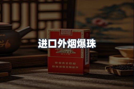 进口外烟爆珠