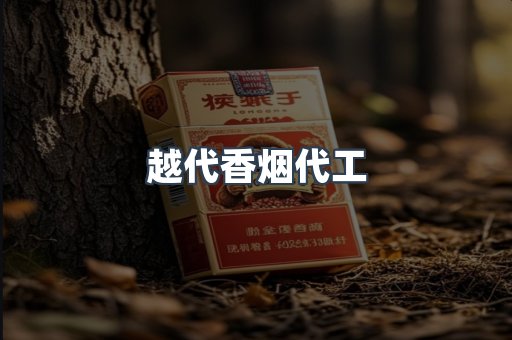 越代香烟代工