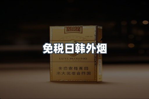 免税日韩外烟